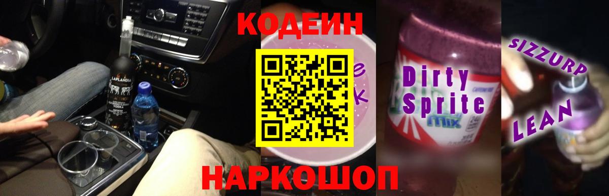 Кодеиновый сироп Lean напиток Lean (лин) Пенза